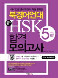 북경어언대 신HSK 5급 합격 모의고사 (CD1장포함) 
